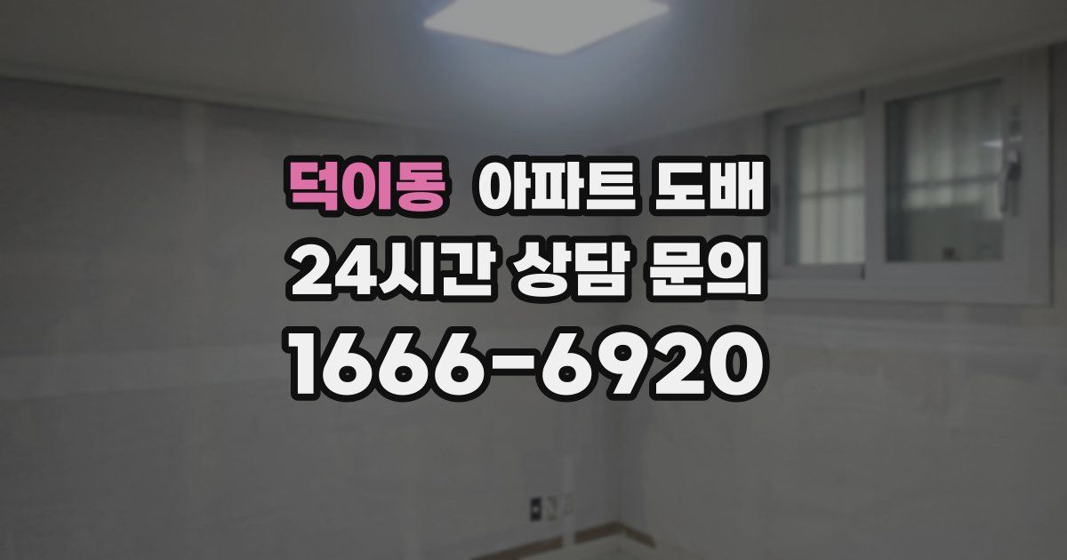 덕이동 아파트 도배