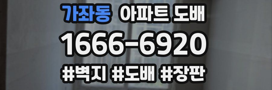 가좌동 아파트 도배