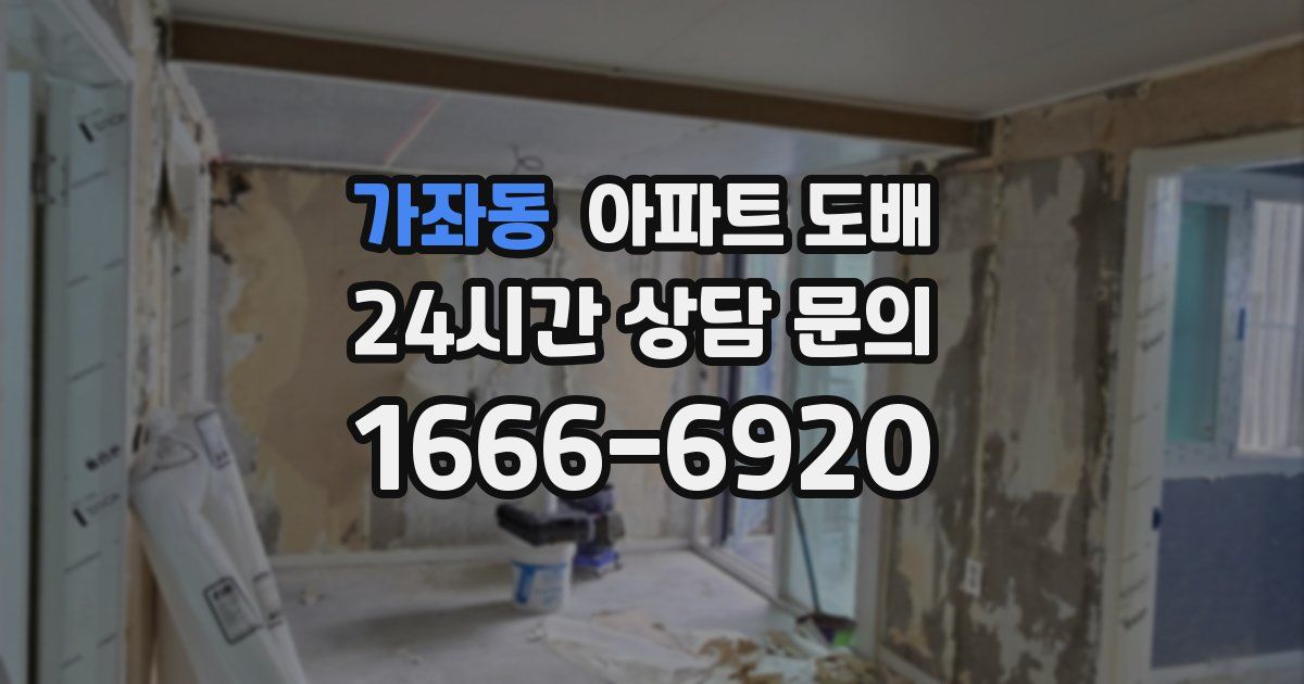 가좌동 아파트 도배