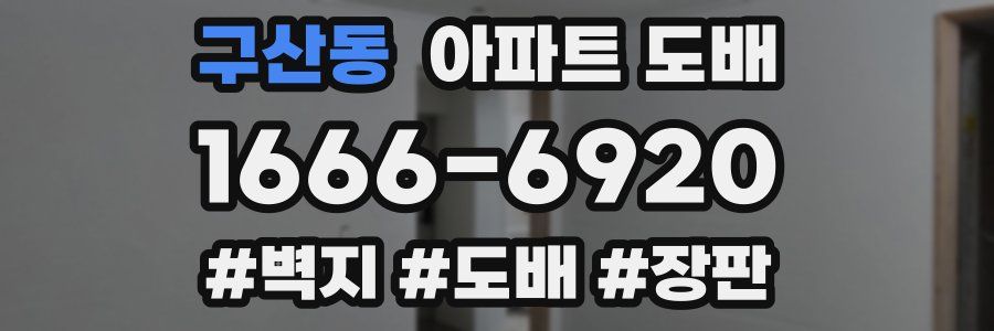 구산동 아파트 도배