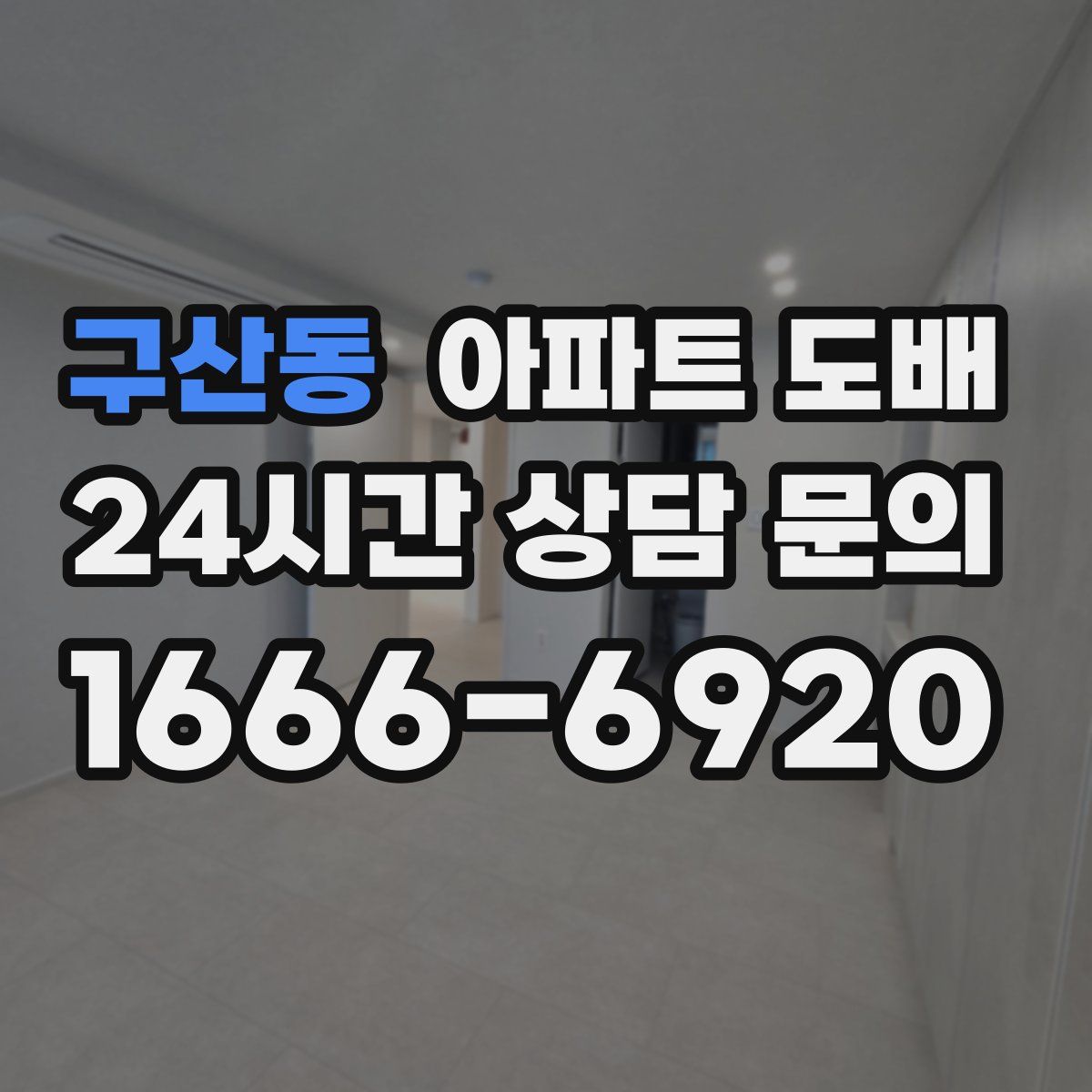 구산동 아파트 도배