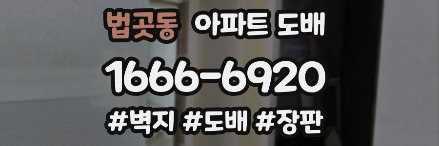 법곳동 아파트 도배