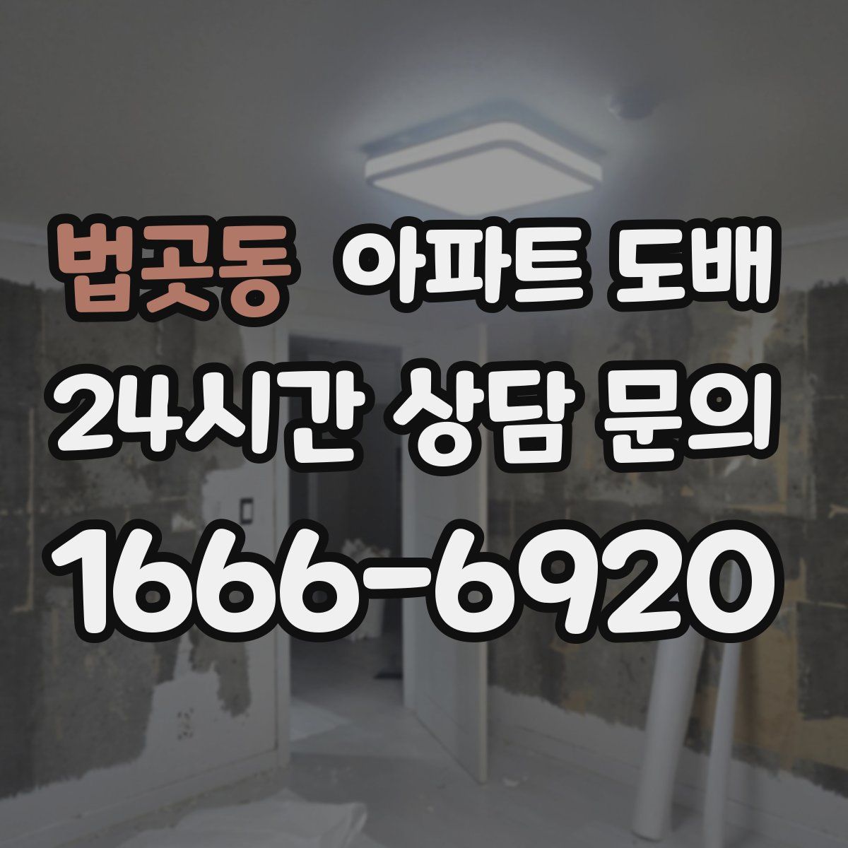 법곳동 아파트 도배
