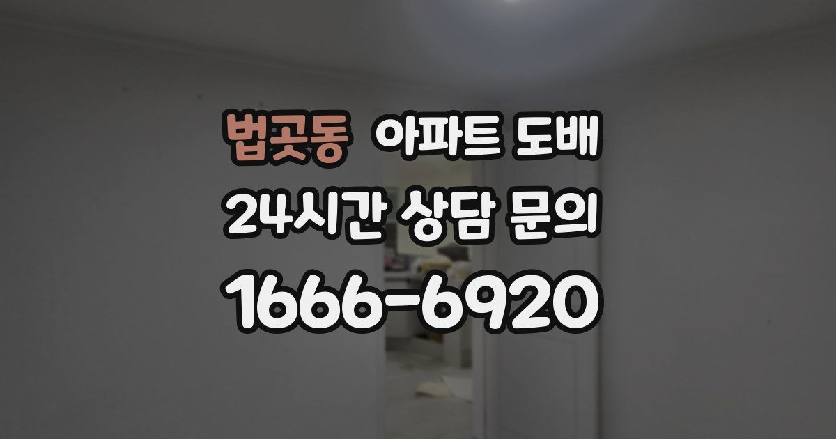 법곳동 아파트 도배