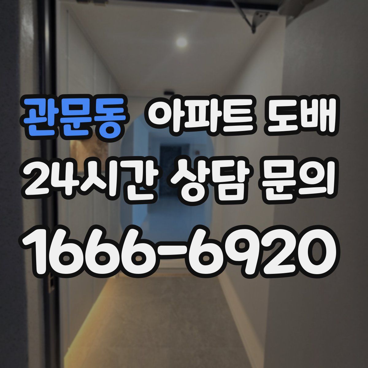 관문동 아파트 도배