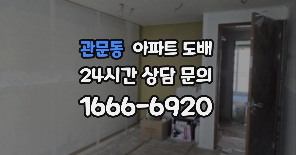 관문동 아파트 도배