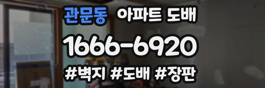 관문동 아파트 도배