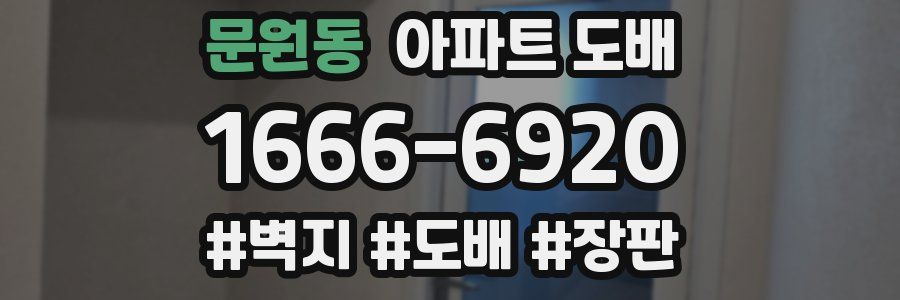문원동 아파트 도배