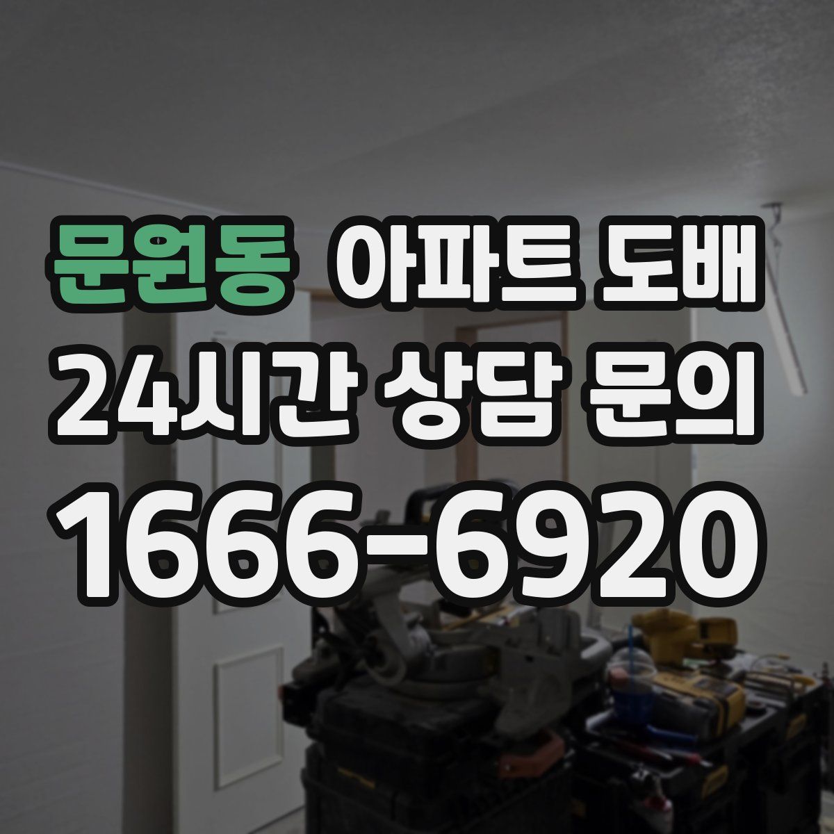 문원동 아파트 도배