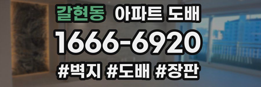 갈현동 아파트 도배