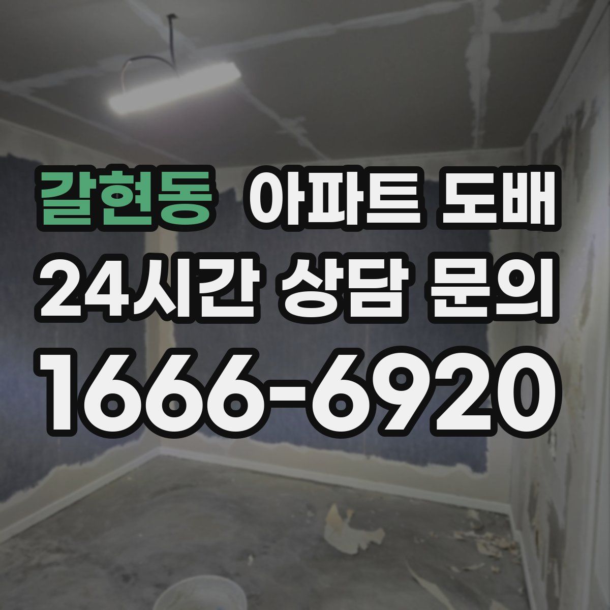 갈현동 아파트 도배