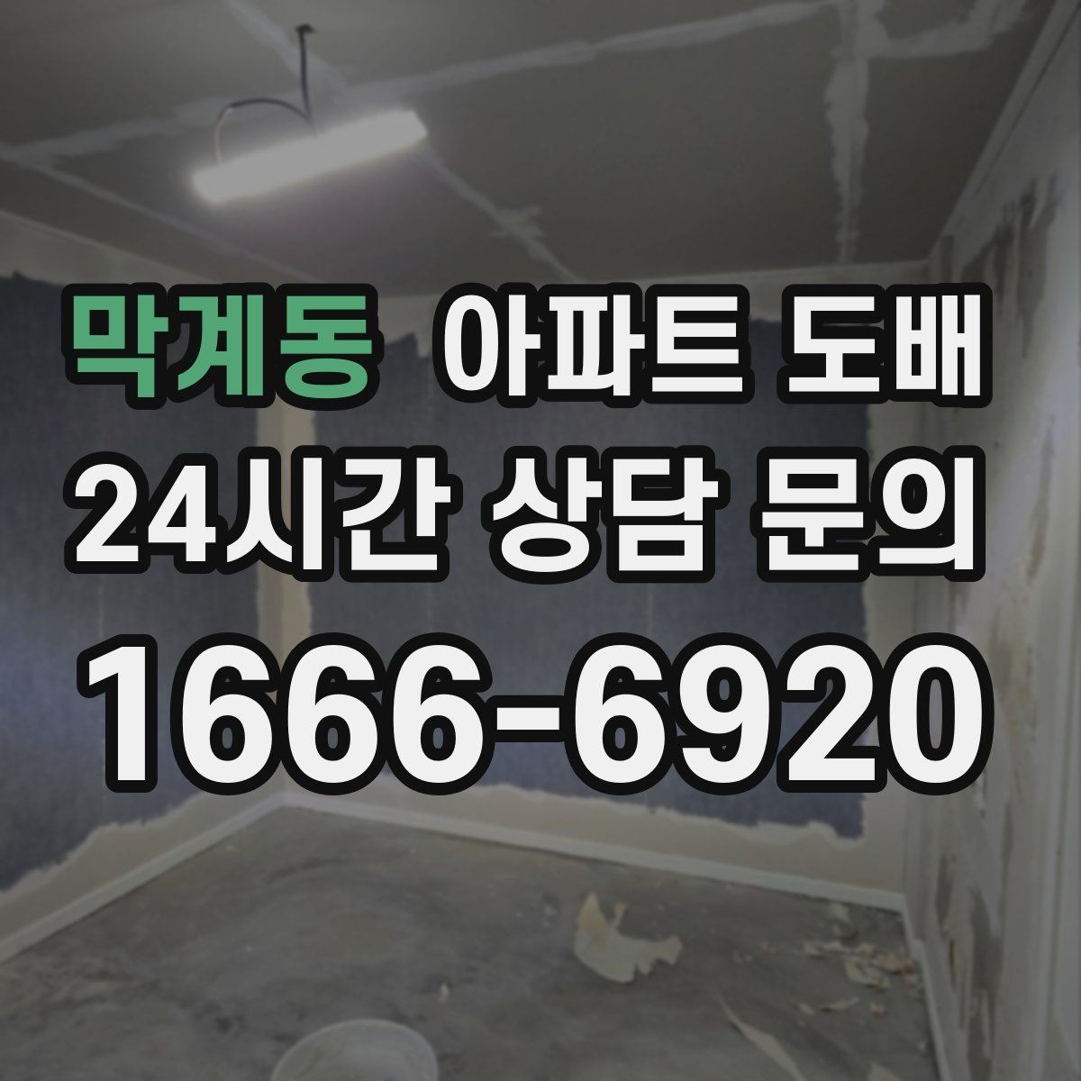 막계동 아파트 도배 셀프 시공이 어려운 이유
