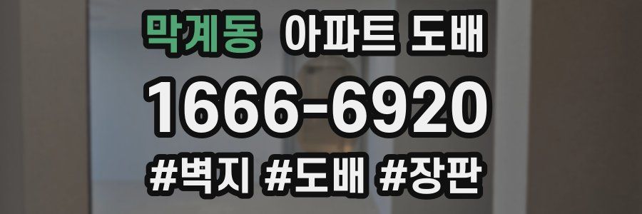 막계동 아파트 도배