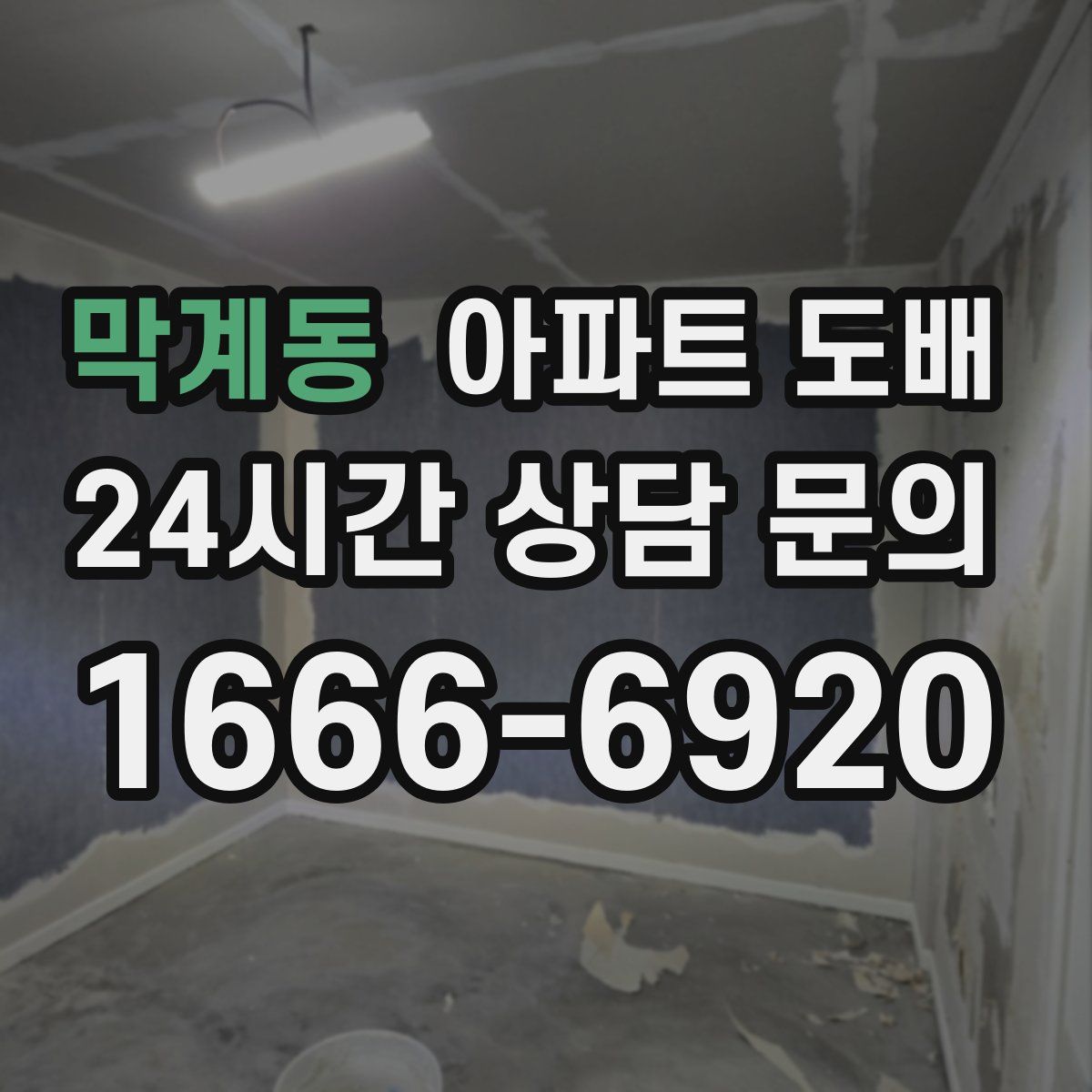 막계동 아파트 도배