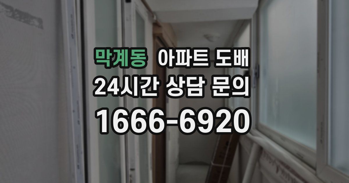 막계동 아파트 도배