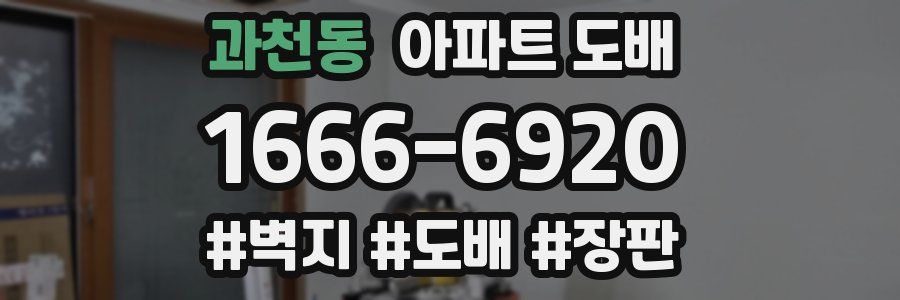 과천동 아파트 도배