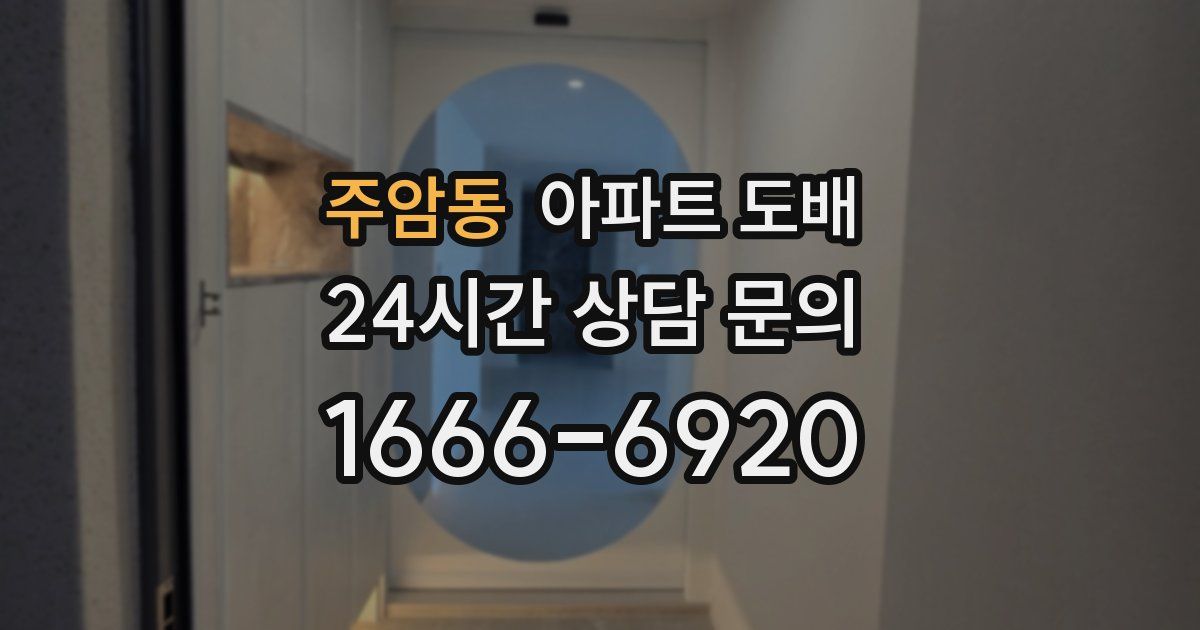 주암동 아파트 도배