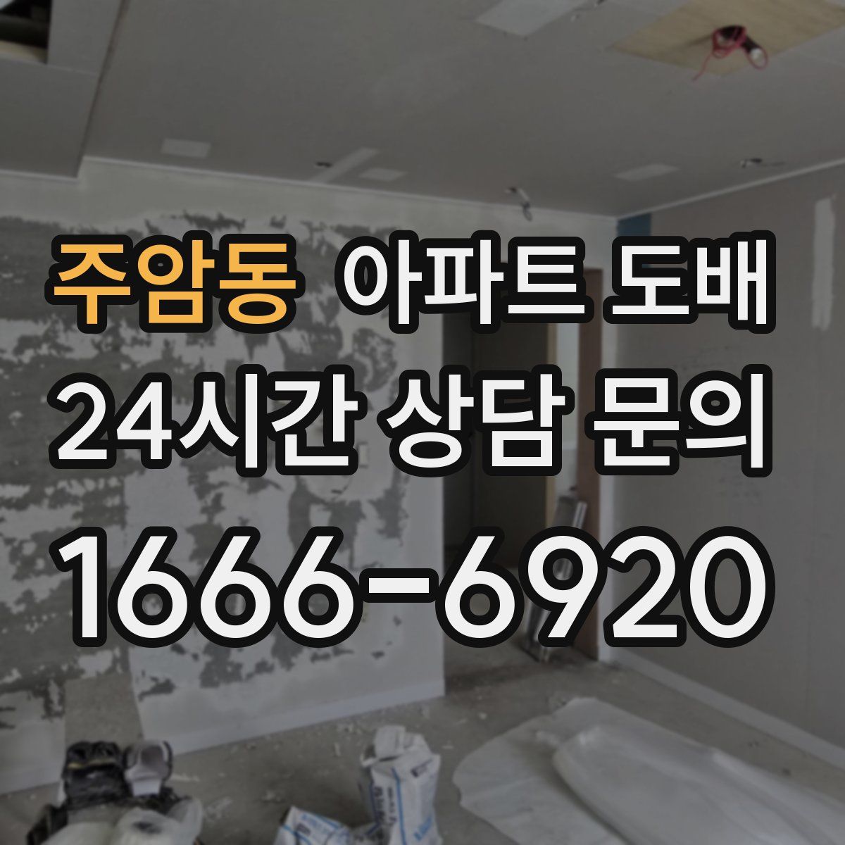 주암동 아파트 도배