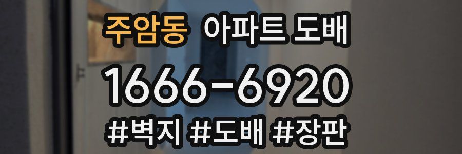 주암동 아파트 도배