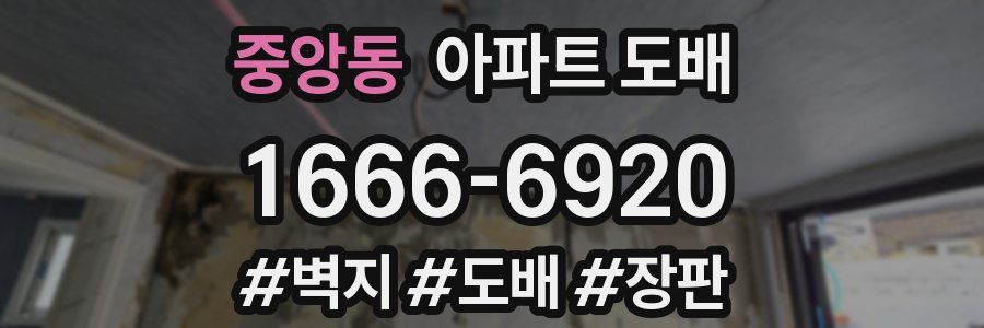 중앙동 아파트 도배