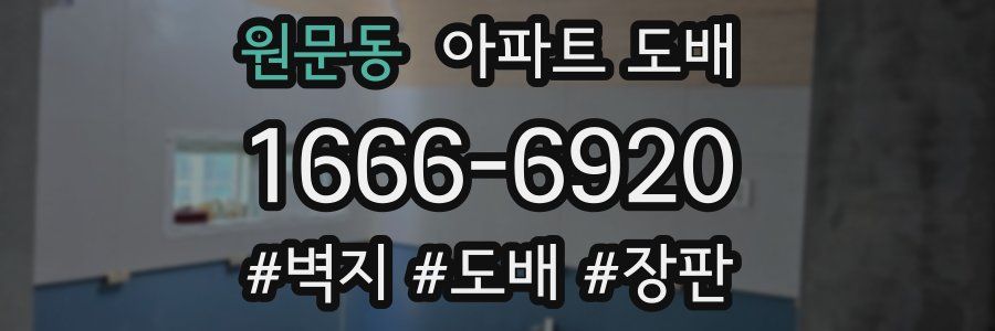 원문동 아파트 도배