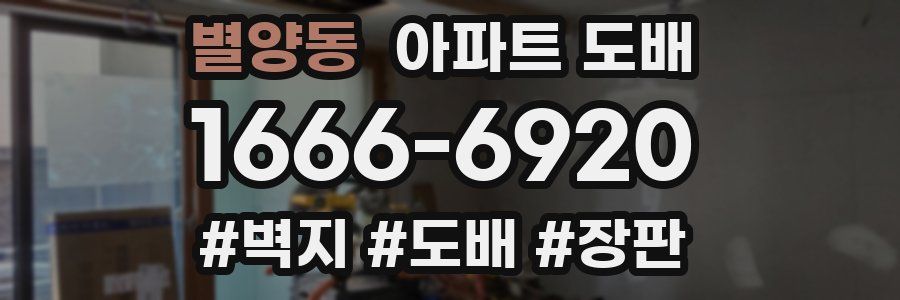 별양동 아파트 도배