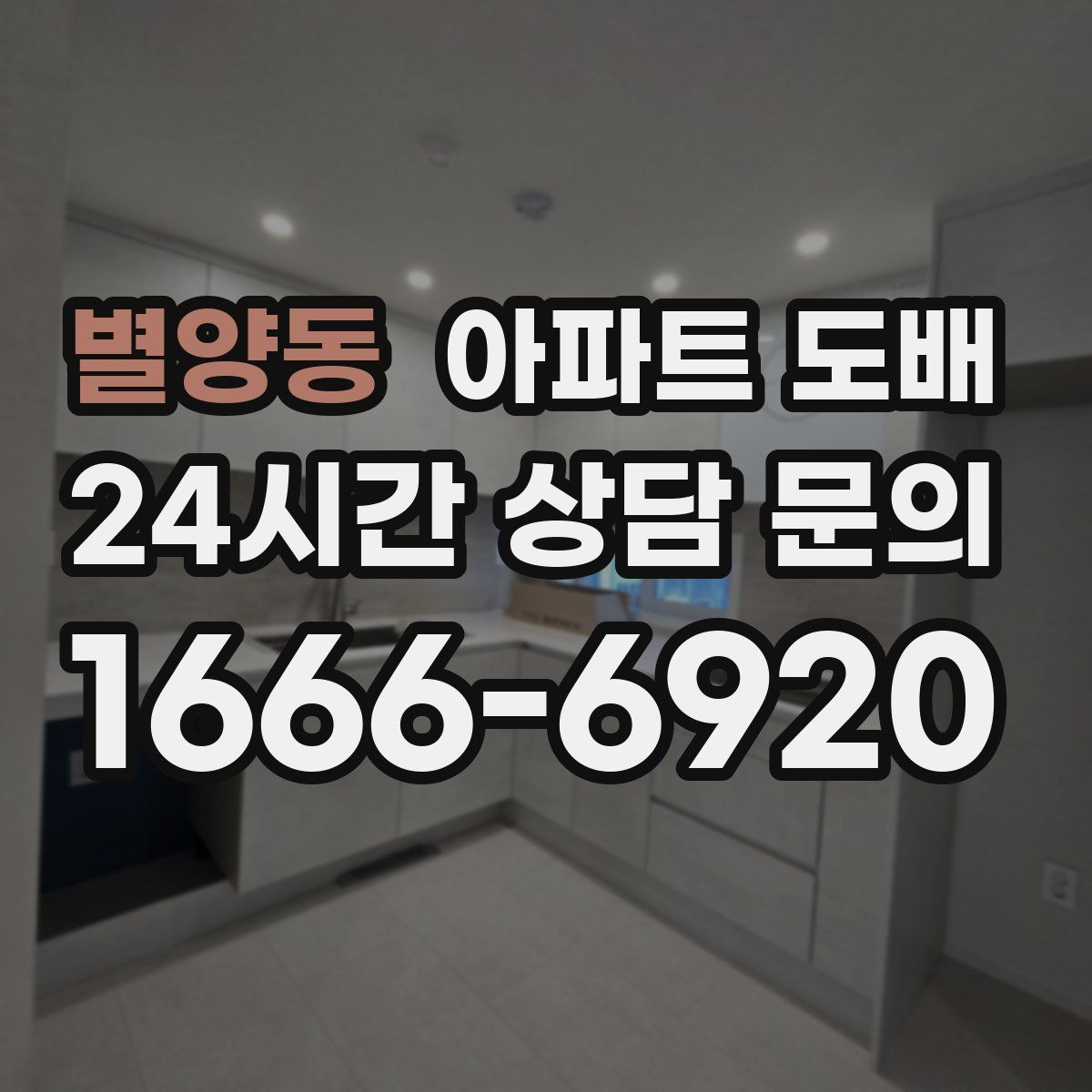 별양동 아파트 도배