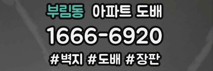 부림동 아파트 도배