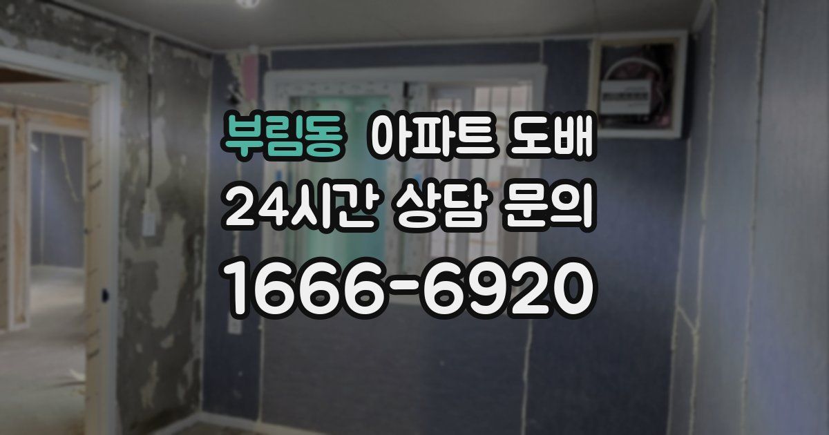 부림동 아파트 도배