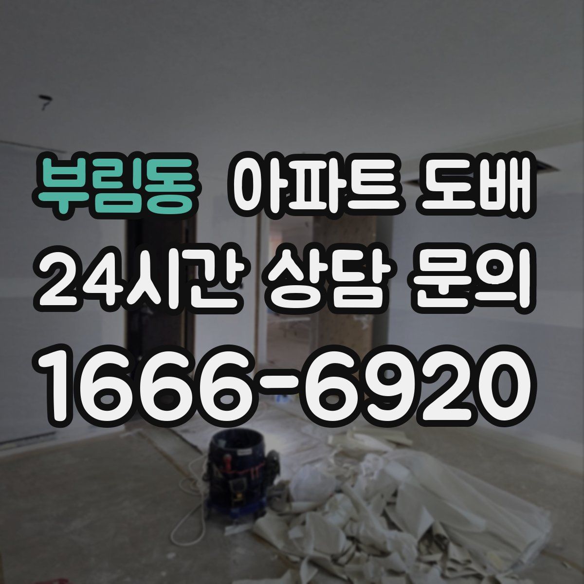 부림동 아파트 도배