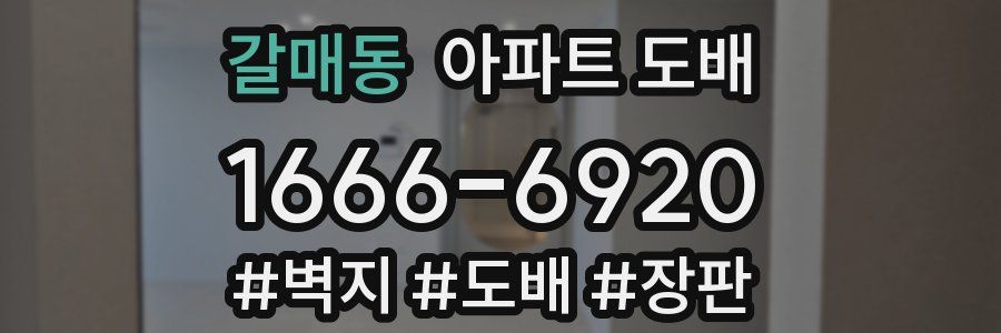 갈매동 아파트 도배