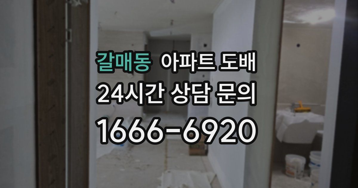 갈매동 아파트 도배