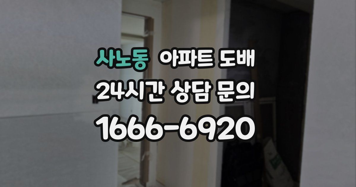 사노동 아파트 도배
