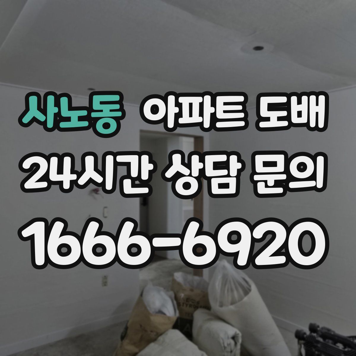 사노동 아파트 도배