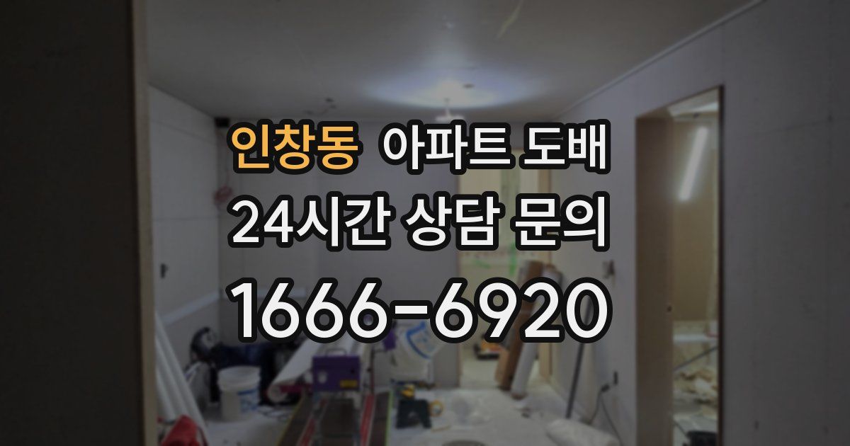 인창동 아파트 도배