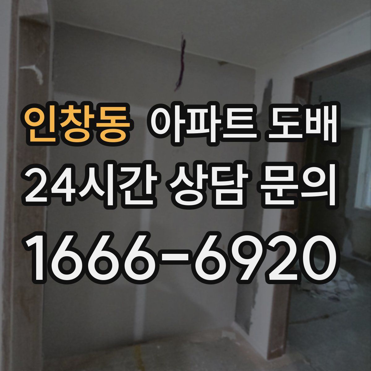 인창동 아파트 도배