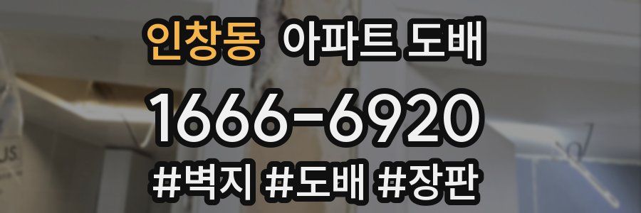 인창동 아파트 도배