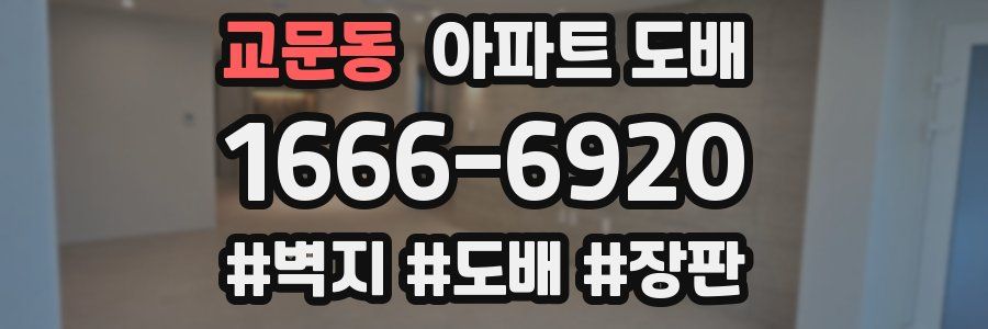 교문동 아파트 도배