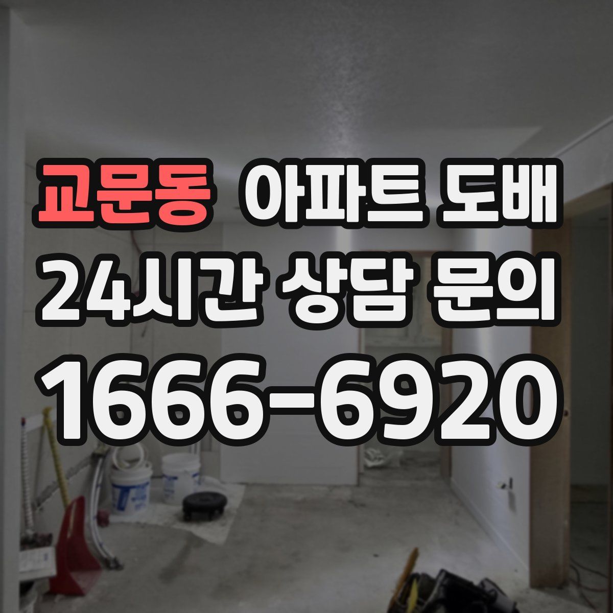 교문동 아파트 도배