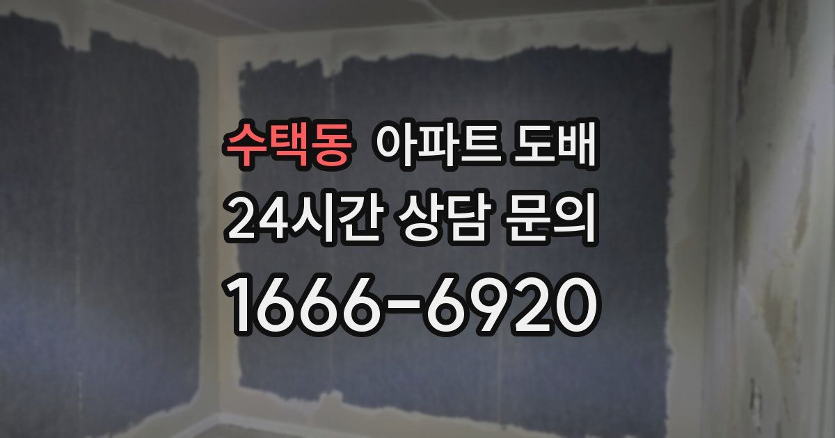 수택동 아파트 도배