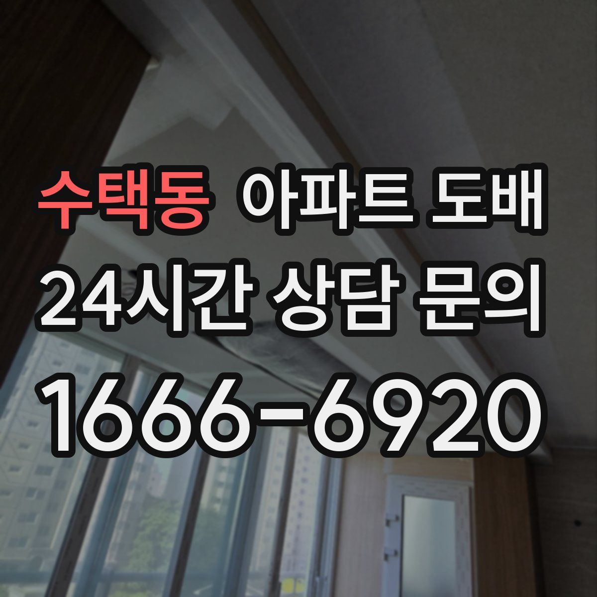 수택동 아파트 도배
