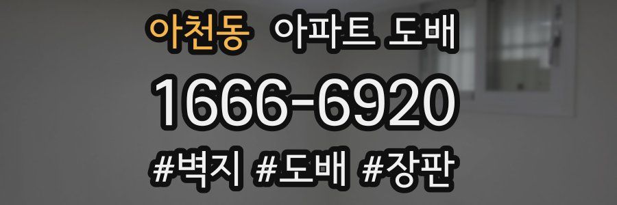 아천동 아파트 도배