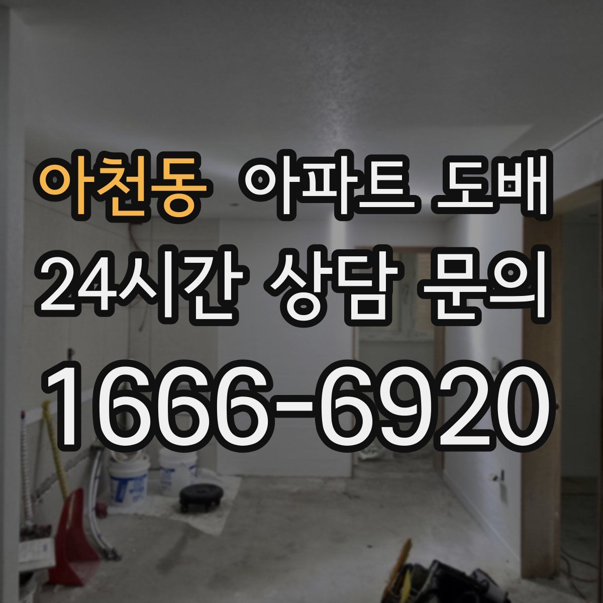 아천동 아파트 도배