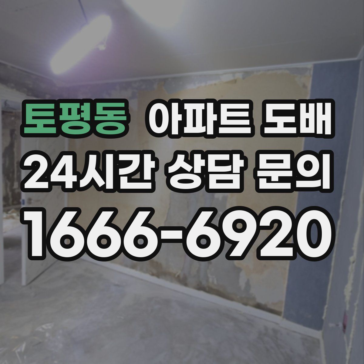 토평동 아파트 도배