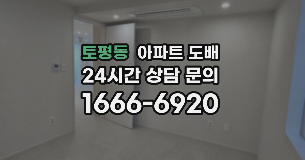 토평동 아파트 도배
