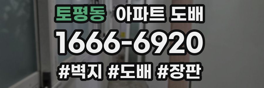 토평동 아파트 도배