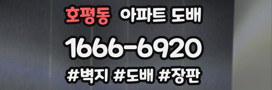 호평동 아파트 도배