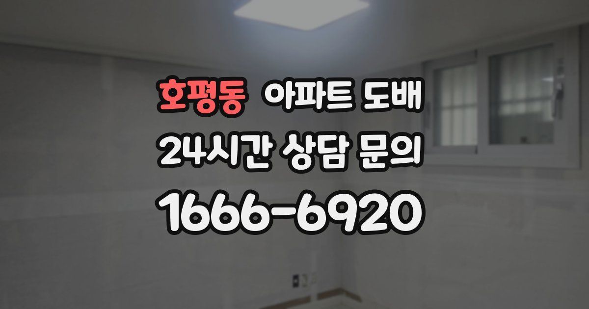 호평동 아파트 도배