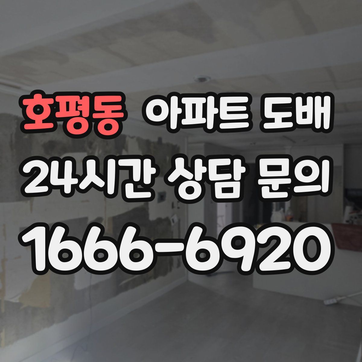호평동 아파트 도배