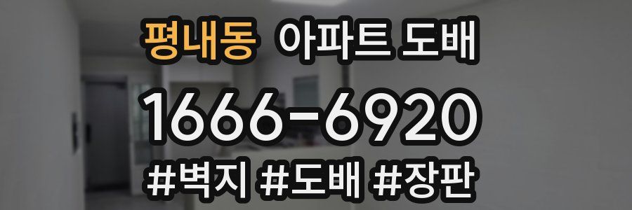 평내동 아파트 도배